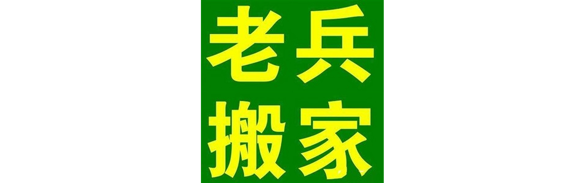 退伍老兵搬家南江站